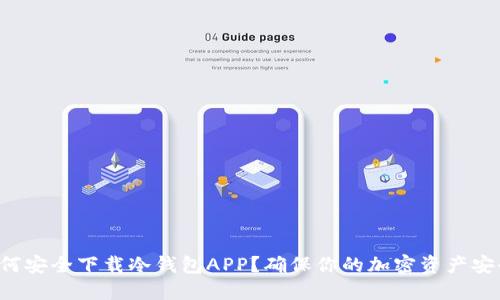 如何安全下载冷钱包APP？确保你的加密资产安全！