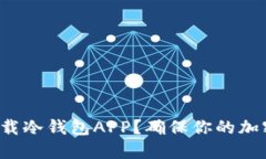 如何安全下载冷钱包APP？确保你的加密资产安全