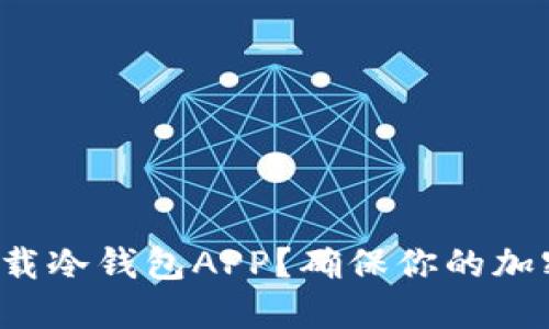 如何安全下载冷钱包APP？确保你的加密资产安全！