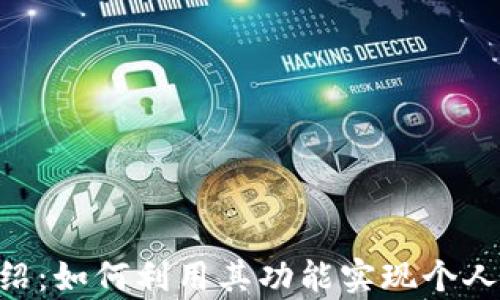 
比特派最新版APP介绍：如何利用其功能实现个人数字资产的有效管理