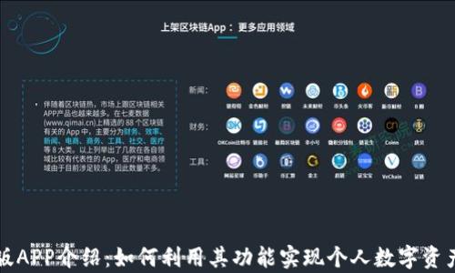 
比特派最新版APP介绍：如何利用其功能实现个人数字资产的有效管理
