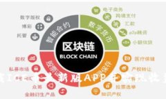 如何下载ICE币最新版APP并实现收益最大化