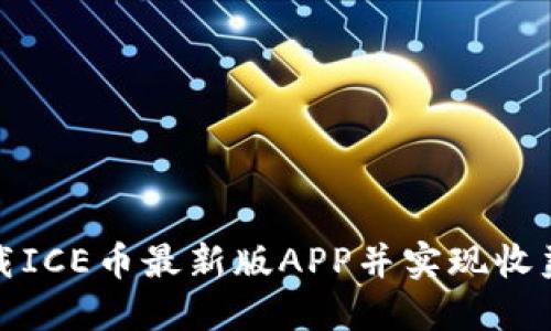 如何下载ICE币最新版APP并实现收益最大化