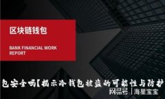 冷钱包安全吗？揭示冷钱包被盗的可能性与防护