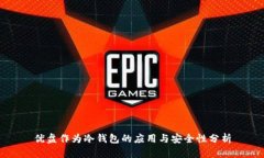 优盘作为冷钱包的应用与安全性分析