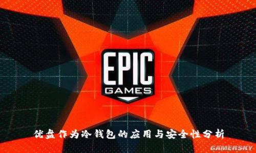 优盘作为冷钱包的应用与安全性分析