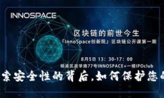 比特派：探索安全性的背后，如何保护您的加密