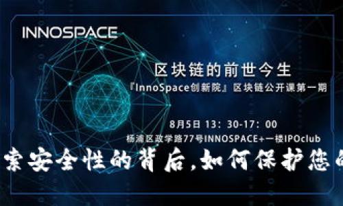 比特派：探索安全性的背后，如何保护您的加密资产
