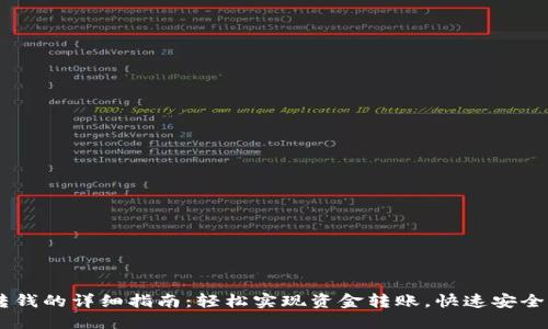 BK钱包转钱的详细指南：轻松实现资金转账，快速安全获取收益