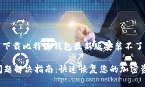 在此，我将为您提供关于“下载比特派钱包最新版安装不了”的详细内容和解决方案。

比特派钱包最新版安装问题解决指南：快速恢复您的加密资产管理体验