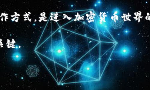   AAVE虚拟币：揭示DeFi时代的机遇与潜力 / 

 guanjici AAVE, 虚拟币, DeFi, 加密货币 /guanjianci 

什么是AAVE？

AAVE是一个去中心化金融(DeFi)协议，允许用户借贷和存款加密资产。它利用智能合约，实现了无需中介的金融交易。AAVE的核心是其代币AAVE，自2020年以来，迅速在加密社区中获得了认可。用户可以通过AAVE平台借出和借入各种加密资产，享受更低的利率，以及更高的流动性。

AAVE的工作原理

参与AAVE的用户可以选择两种主要的操作，一是借款，二是存款。借款人可以选择固定利率或浮动利率进行借款，而存款用户则能够通过提供流动性，从借款中赚取利息。AAVE的智能合约会根据市场供需自动调整利率。

此外，AAVE引入了“闪电贷”的概念，用户可以在 مجرد一笔交易中借贷和还款。这种功能极大地提升了资金的使用效率，为套利交易和流动性提供了便利。

AAVE的优势

AAVE具有多个优势，使其在DeFi领域独树一帜。首先，去中心化特性保证了透明性和安全性。所有的操作都记录在区块链上，用户可以随时查看。

其次，AAVE提供多种资产借贷，用户可以选择最适合自己的投资组合。第三，AAVE的流动性相对较高，用户能够迅速执行交易而不必担心流动性不足的问题。

为什么选择AAVE进行投资？

AAVE的投资潜力不容小觑。随着DeFi的兴起，越来越多的用户希望获得去中心化金融的好处。AAVE作为这一领域的先行者之一，自然成为投资者关注的焦点。

此外，AAVE团队的持续创新和项目发展保证了平台的生命力。例如，AAVE不断扩展其支持的资产种类，同时也在探索新的协议功能。这种进取的态度吸引了大量的流动性和用户参与。

AAVE的风险

当然，投资任何数字资产都伴随风险。AAVE也不例外，市场波动可能导致资产价值剧烈变化。借贷操作的风险也需要用户谨慎评估，过度借贷可能导致清算风险。

此外，智能合约虽然已经经过多次审计，但仍存在被攻击的可能，因此投资者要保持警惕，做足功课。

如何开始使用AAVE？

开始使用AAVE非常简单。首先，用户需要准备一笔加密资产，并将其存入支持AAVE的数字钱包。接下来，用户可以访问AAVE平台或相关的去中心化交易所，进行借贷操作。

在使用过程中，用户要仔细了解协议的条款、利率以及可能的费用，确保自己做出明智的投资决策。

未来展望

展望未来，AAVE的愿景是进一步推动去中心化金融的发展。随着全球对数字货币的接受度增加，AAVE有潜力吸引更多的用户和资金。

同时，团队也在通过技术创新和市场推广提高AAVE的品牌认知度。这种布局将有助于其在竞争激烈的DeFi市场中占据一席之地。

总结

AAVE不仅是一个借贷平台，更是一种新的金融理念。它展示了去中心化金融的无限可能性。对于投资者来说，了解AAVE及其运作方式，是进入加密货币世界的一把钥匙。

通过思考AAVE的优势、风险及未来展望，我们可以更明智地做出投资决策。在这个快速变化的领域，不断学习和适应是成功的关键。

在这一切的背后，AAVE所代表的不仅仅是数字货币，它更是金融未来的希望。让我们共同期待这一场金融革命的到来。