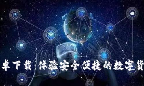 波宝钱包安卓下载：体验安全便捷的数字货币管理方式