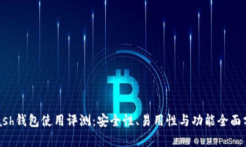 Kcash钱包使用评测：安全性、易用性与功能全面分析