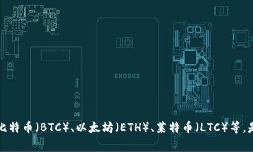 特派是一个数字货币钱包，可以用于管理多种加密货币。不过，具体能存放哪些币种通常会根据其平台的更新和支持的货币列表而有所不同。一般来说，主流的数字货币，如比特币（BTC）、以太坊（ETH）、莱特币（LTC）等，是大多数钱包支持的。为了确认详细支持哪些币种，建议访问特派官网或查看其最新的支持信息。在使用之前，请确保你了解每种货币的特点及其市场表现，做好资产的管理。