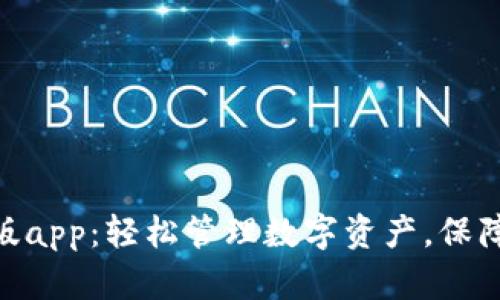 Bitpie钱包安卓版app：轻松管理数字资产，保障您的区块链安全