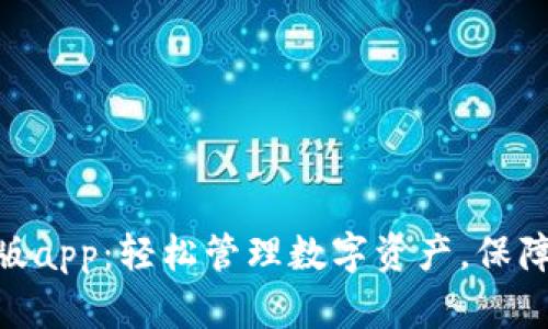 Bitpie钱包安卓版app：轻松管理数字资产，保障您的区块链安全