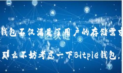 jiaotiBitpie钱包支持哪些币种？一站式了解你想要的加密资产/jiaoti
Bitpie钱包, 加密货币, 钱包功能, 数字资产/guanjianci

引言
随着区块链技术的发展和加密货币的普及，越来越多的人开始关注数字资产的存储和管理。钱包作为数字资产的重要存储工具，其安全性和支持的币种数量变得尤为关键。Bitpie钱包，作为一个受欢迎的数字资产钱包，因其对多种币种的支持而备受用户喜爱。本文将详细探讨Bitpie钱包所支持的币种，以及其特点和优势。

什么是Bitpie钱包？
Bitpie钱包是一款数字货币钱包，旨在为用户提供一个简单、安全的存储和管理数字资产的平台。它采用先进的技术，确保用户的资产安全。Bitpie钱包支持多种加密货币，用户可以方便地进行资产管理与交易。

Bitpie钱包支持的主要币种
Bitpie钱包支持多种加密货币，下面列出了一些主要的币种：
ul
    listrong比特币（BTC）/strong：比特币是第一个也是最知名的加密货币，许多人认为其是数字货币的“金”。在Bitpie钱包中，你可以安全地存储和管理比特币。/li
    listrong以太坊（ETH）/strong：以太坊是一个去中心化的平台，许多应用程序都基于它的区块链技术。Bitpie钱包支持以太坊及其ERC-20代币，方便用户进行交易。/li
    listrong莱特币（LTC）/strong：莱特币被称为“比特币的兄弟”，在交易速度上有优势。通过Bitpie钱包，用户可以轻松存储和转账莱特币。/li
    listrong比特币现金（BCH）/strong：比特币现金是比特币的分叉币，为了提高交易速度和降低手续费而创建。Bitpie钱包也支持BCH的存储。/li
    listrong门罗币（XMR）/strong：门罗币以隐私性著称，Bitpie钱包提供对这一币种的支持，使得用户在存储和交易时更加安全。/li
/ul

Bitpie钱包的优势
除了支持多种币种，Bitpie钱包还有一些显著的优势：
ul
    listrong安全性高/strong：Bitpie钱包采取多重安全措施，确保用户的资产安全。例如，钱包使用冷存储技术，降低了被黑客攻击的风险。/li
    listrong用户友好/strong：Bitpie钱包界面简洁，用户体验良好，适合新手和资深用户。同时，钱包支持多语言，方便全球用户使用。/li
    listrong交易便捷/strong：用户可以快速进行资产的存储与转账，交易过程简单明确，大大节省了时间。/li
    listrong多功能支持/strong：除了存储和转账，Bitpie钱包还提供了市场行情查看、资产管理等功能，方便用户进行综合管理。/li
/ul

如何在Bitpie钱包中存储币种
存储币种的步骤简单明了，以下是具体流程：
ol
    li下载并安装Bitpie钱包应用。你可以在官方的官网下载适合自己系统的版本。/li
    li注册账户。在应用中创建账户，并设置安全密码和备份密钥。/li
    li选择币种。在钱包中选择你想要存储的币种，点击生成地址。/li
    li转账操作。将你拥有的币种从其他钱包或交易所转入你的Bitpie钱包地址。/li
    li确认交易。在Bitpie钱包中查看交易状态，确认资产是否到账。/li
/ol

使用Bitpie钱包的注意事项
在使用Bitpie钱包时，有几个注意事项需要牢记：
ul
    listrong定期备份/strong：一定要定期备份你的钱包数据，确保在设备丢失或损坏时，仍能找回你的数字资产。/li
    listrong保护安全密码/strong：切勿与他人分享你的安全密码，确保密码的复杂性，防止被破解。/li
    listrong更新应用/strong：保持Bitpie钱包应用的最新版本，以确保享有最新的安全功能和用户体验。/li
    listrong警惕诈骗/strong：在进行交易时，警惕各种形式的诈骗，确保确认交易对方的身份。/li
/ul

总结
Bitpie钱包因其对多种币种的支持、安全性及用户友好性而广受用户欢迎。随着数字资产的不断发展，选择一个优秀的钱包变得愈发重要。Bitpie钱包不仅满足了用户的存储需求，还提供了便捷的交易功能，使用户可以轻松管理自己的数字资产。无论你是新手还是资深投资者，Bitpie钱包都是一个值得尝试的优秀选择。

希望本篇文章能够帮助你更好地了解Bitpie钱包及其所支持的币种，让你的数字资产管理变得更加轻松、便捷。如果你还在为选哪个钱包而纠结，那么不妨考虑一下Bitpie钱包，开启你的数字资产管理之旅！