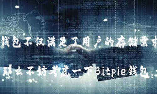 jiaotiBitpie钱包支持哪些币种？一站式了解你想要的加密资产/jiaoti
Bitpie钱包, 加密货币, 钱包功能, 数字资产/guanjianci

引言
随着区块链技术的发展和加密货币的普及，越来越多的人开始关注数字资产的存储和管理。钱包作为数字资产的重要存储工具，其安全性和支持的币种数量变得尤为关键。Bitpie钱包，作为一个受欢迎的数字资产钱包，因其对多种币种的支持而备受用户喜爱。本文将详细探讨Bitpie钱包所支持的币种，以及其特点和优势。

什么是Bitpie钱包？
Bitpie钱包是一款数字货币钱包，旨在为用户提供一个简单、安全的存储和管理数字资产的平台。它采用先进的技术，确保用户的资产安全。Bitpie钱包支持多种加密货币，用户可以方便地进行资产管理与交易。

Bitpie钱包支持的主要币种
Bitpie钱包支持多种加密货币，下面列出了一些主要的币种：
ul
    listrong比特币（BTC）/strong：比特币是第一个也是最知名的加密货币，许多人认为其是数字货币的“金”。在Bitpie钱包中，你可以安全地存储和管理比特币。/li
    listrong以太坊（ETH）/strong：以太坊是一个去中心化的平台，许多应用程序都基于它的区块链技术。Bitpie钱包支持以太坊及其ERC-20代币，方便用户进行交易。/li
    listrong莱特币（LTC）/strong：莱特币被称为“比特币的兄弟”，在交易速度上有优势。通过Bitpie钱包，用户可以轻松存储和转账莱特币。/li
    listrong比特币现金（BCH）/strong：比特币现金是比特币的分叉币，为了提高交易速度和降低手续费而创建。Bitpie钱包也支持BCH的存储。/li
    listrong门罗币（XMR）/strong：门罗币以隐私性著称，Bitpie钱包提供对这一币种的支持，使得用户在存储和交易时更加安全。/li
/ul

Bitpie钱包的优势
除了支持多种币种，Bitpie钱包还有一些显著的优势：
ul
    listrong安全性高/strong：Bitpie钱包采取多重安全措施，确保用户的资产安全。例如，钱包使用冷存储技术，降低了被黑客攻击的风险。/li
    listrong用户友好/strong：Bitpie钱包界面简洁，用户体验良好，适合新手和资深用户。同时，钱包支持多语言，方便全球用户使用。/li
    listrong交易便捷/strong：用户可以快速进行资产的存储与转账，交易过程简单明确，大大节省了时间。/li
    listrong多功能支持/strong：除了存储和转账，Bitpie钱包还提供了市场行情查看、资产管理等功能，方便用户进行综合管理。/li
/ul

如何在Bitpie钱包中存储币种
存储币种的步骤简单明了，以下是具体流程：
ol
    li下载并安装Bitpie钱包应用。你可以在官方的官网下载适合自己系统的版本。/li
    li注册账户。在应用中创建账户，并设置安全密码和备份密钥。/li
    li选择币种。在钱包中选择你想要存储的币种，点击生成地址。/li
    li转账操作。将你拥有的币种从其他钱包或交易所转入你的Bitpie钱包地址。/li
    li确认交易。在Bitpie钱包中查看交易状态，确认资产是否到账。/li
/ol

使用Bitpie钱包的注意事项
在使用Bitpie钱包时，有几个注意事项需要牢记：
ul
    listrong定期备份/strong：一定要定期备份你的钱包数据，确保在设备丢失或损坏时，仍能找回你的数字资产。/li
    listrong保护安全密码/strong：切勿与他人分享你的安全密码，确保密码的复杂性，防止被破解。/li
    listrong更新应用/strong：保持Bitpie钱包应用的最新版本，以确保享有最新的安全功能和用户体验。/li
    listrong警惕诈骗/strong：在进行交易时，警惕各种形式的诈骗，确保确认交易对方的身份。/li
/ul

总结
Bitpie钱包因其对多种币种的支持、安全性及用户友好性而广受用户欢迎。随着数字资产的不断发展，选择一个优秀的钱包变得愈发重要。Bitpie钱包不仅满足了用户的存储需求，还提供了便捷的交易功能，使用户可以轻松管理自己的数字资产。无论你是新手还是资深投资者，Bitpie钱包都是一个值得尝试的优秀选择。

希望本篇文章能够帮助你更好地了解Bitpie钱包及其所支持的币种，让你的数字资产管理变得更加轻松、便捷。如果你还在为选哪个钱包而纠结，那么不妨考虑一下Bitpie钱包，开启你的数字资产管理之旅！