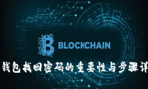 冷钱包找回密码的重要性与步骤详解