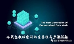 冷钱包找回密码的重要性与步骤详解