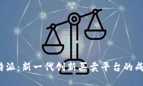 探索B特派：新一代创新买卖平台的成功之路
