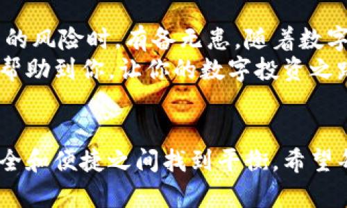   如何使用手机制作虚拟币冷钱包，确保资产安全与隐私保护 / 

 guanjianci 手机冷钱包, 虚拟币安全, 数字货币保护, 钱包制作 /guanjianci 

引言
在数字货币日益盛行的今天，资产安全成为了每一个投资者最关心的问题。虚拟币的价值波动，愈发强调了保护个人资产的重要性。冷钱包作为一种有效的安全措施，越来越受到大家的关注。手机制作虚拟币冷钱包，成为了一个热门话题。本文将详细介绍如何通过手机制作冷钱包，确保个人资产的安全和隐私保护。

什么是冷钱包？
冷钱包是指将数字货币存储在不与互联网连接的设备或环境中。由于离线状态，它能够有效防止黑客入侵和网络盗窃。与之相对的则是热钱包，热钱包是处于在线状态的数字钱包，虽然使用方便，但风险相对较高。

冷钱包的类型
冷钱包主要有两种类型：硬件冷钱包和纸质冷钱包。硬件冷钱包是使用专门的硬件设备来存储私钥，如Ledger或Trezor等。而纸质冷钱包则是将私钥和公钥以二维码形式打印在纸上。无论是哪种方式，目标都是为了确保资产的安全。

为什么选择手机制作冷钱包？
选择手机制作冷钱包有几个优势。首先，方便性突出。大多数人随时随地都在使用手机，使用手机制作冷钱包可以随时管理和查看数字资产。其次，手机存储能力强，能够妥善保存私钥。最后，手机制作冷钱包的过程简单，用户只需按照说明操作即可完成，降低了技术门槛。

制作手机冷钱包的步骤
接下来，我们将介绍如何通过手机制作虚拟币冷钱包。过程相对简单，但需要每一步都认真对待。

h4准备工作/h4
在开始之前，确保你拥有智能手机，并已下载相应的钱包应用。有些应用支持冷钱包功能。你可以选择Trust Wallet、Coinomi等知名的钱包应用。接下来，确保手机系统更新至最新版本，这样能减少潜在的安全漏洞。

h4下载钱包应用/h4
前往应用商店，下载并安装你选择的钱包应用。在下载过程中，务必选择官方渠道，以避免下载到恶意软件。安装完成后，打开应用并完成初次设置。

h4创建新钱包/h4
进入应用后，根据提示选择“创建新钱包”。通常会要求你设定一组安全密码，这非常重要，务必记住这组密码。接着，应用会生成一组助记词。这些助记词是你恢复钱包的重要信息，千万要妥善保存。推荐将其写在纸上，存放在安全的地方。

h4导出私钥与公钥/h4
在钱包设置完成后，你可以查看你的地址和私钥。务必记住，私钥是你的数字资产的唯一钥匙。请绝对保密，不要与任何人分享。建议将私钥保存到另一处安全的设备上，确保你的数字资产始终受到保护。

h4断网操作/h4
为了确保钱包的安全，一旦设置完成，建议将手机断开网络连接。关闭Wi-Fi和移动数据，这样就切断了外部干扰，进一步提高了安全性。

h4定期备份/h4
定期备份虚拟币冷钱包是非常重要的，如果手机意外丢失或损坏，备份可以帮助你找回资产。将助记词、私钥等信息保存在安全的离线环境中。例如，可以存放在保险箱或安全的纸质文件中。

维护手机冷钱包的安全
制作完冷钱包后，维护其安全也是一个大课题。

h4定期更新手机系统/h4
确保你的手机操作系统及钱包应用保持最新状态。这样可以及时修复可能存在的安全漏洞。此外，定期查看应用的更新日志，了解每次更新所修复的问题及新功能，确保数字资产的安全。

h4使用强密码和生物识别/h4
为钱包设置强密码。结合使用指纹识别、面部识别等生物识别功能，可以为冷钱包提供额外保护层。这样，即便手机被盗，未授权的用户也无法进入你的钱包。

h4避免使用公共网络/h4
尽量避免在公共Wi-Fi环境下使用数字钱包，即使是查看资产也要谨慎。公共网络容易被黑客攻击，这可能导致资产被盗。同时，开启手机的VPN功能，可以为你的网络连接提供额外保护。

总结
使用手机制作虚拟币冷钱包，是每一个数字货币投资者都应该掌握的重要技能。这不仅能够提高资产保护的安全性，更能让你在面对数字资产的风险时，有备无患。随着数字货币市场的不断发展，关注安全问题将会显得更为重要。
通过手机制作冷钱包，确保了资产的隐私保护和安全防护。同时，定期备份和维护恶劣网络环境，能够维护数字资产的长期安全。希望本文能够帮助到你，让你的数字投资之路更加顺利。

后记
数字货币的世界充满机遇，也充满挑战。保护好自己的虚拟资产，是每位投资者都应掌握的责任与技能。通过制作和维护手机冷钱包，能够在安全和便捷之间找到平衡。希望每一位读者都能在这个充满希望的数字时代，安心投资，理性决策。