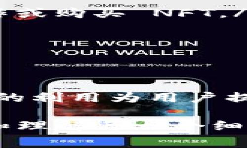 在虚拟货币交易和区块链技术日益发展的今天，很多用户在使用 B 特派钱包（或其他钱包）时，可能会遇到将资产转移到合约地址的问题。合约地址与普通地址有所不同，它们通常是智能合约的入口，进行交易时需要注意一些细节。本文将详细介绍如何将 B 特派钱包中的资产转账到合约地址，并且注意事项。

什么是合约地址？
合约地址是在区块链上部署的智能合约的唯一标识。与用户钱包地址不同，合约地址并不属于某个个人或实体。 
智能合约是在区块链上运行的程序，能够在条件满足时自动执行。用户通常需要通过向合约地址发送交易来与之进行交互。

B 特派钱包概述
B 特派钱包是一款功能丰富的多币种钱包，允许用户管理各种数字资产。其界面简单易用，非常适合初学者和专业用户。通过 B 特派钱包，用户可以轻松发送、接收和交易数字资产。

转账到合约地址的基本步骤
以下是通过 B 特派钱包转账到合约地址的基本步骤：
ol
  li打开 B 特派钱包应用程序。/li
  li确保你的钱包中有足够的余额来完成交易，包括交易费。/li
  li点击“发送”按钮。/li
  li在“收款地址”栏中输入目标合约地址。/li
  li输入你想要发送的金额。/li
  li根据需要附加数据（这非常重要，特别是与某些合约的交互）。/li
  li确认转账信息无误后，点击“确认”按钮。/li
/ol

注意事项
转账到合约地址并非像普通地址那样简单。以下是一些需要注意的事项：
ul
  li确认合约地址的正确性。错写一个字符，资产可能会永久丢失。/li
  li了解合约的功能。如果合约需要特定的数据或参数，确保在发送交易时包含这些信息。/li
  li检查合约的兼容性。有些合约可能仅支持特定类型的代币或操作。/li
  li关注网络拥堵和交易费用。在高峰期，费用可能会显著增加。/li
/ul

常见问题解答
ul
  listrong我为什么要转账到合约地址？/strongbr转账到合约地址通常是为了开展某种交易或交互。例如，你可能在进行去中心化金融（DeFi）操作或购买 NFT。/li
  listrong如果我发错地址怎么办？/strongbr一旦交易被发送并且在区块链上确认，就无法撤回。因此，请在转账前仔细核对地址。/li
  listrong如何减少交易费用？/strongbr选择在网络不那么繁忙时进行交易，或者调整您的费用设置。/li
/ul

总结
通过 B 特派钱包将资产转账到合约地址并不复杂，只需按照简单的步骤进行。但是用户在操作时必须小心谨慎，确保所有信息的准确性。智能合约的利用为用户提供了极大的灵活性和机会，但也需要一定的知识储备和风险意识。

以上就是关于 B 特派钱包转账到合约地址的详细介绍。希望这些信息能够帮助你更顺利地进行数字资产的管理和转移。在区块链的世界里，学习和理解每一个细节都是至关重要的，祝你在数字货币的旅程中一切顺利！