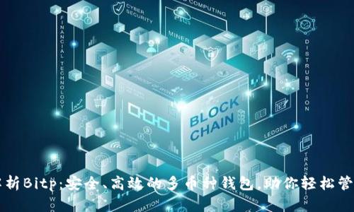 jury全面解析Bitp：安全、高效的多币种钱包，助你轻松管理数字资产