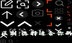 冷钱包与暖钱包的区别：选择适合你的数字资产