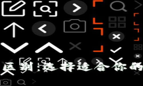 冷钱包与暖钱包的区别：选择适合你的数字资产安全方案