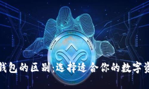 冷钱包与暖钱包的区别：选择适合你的数字资产安全方案