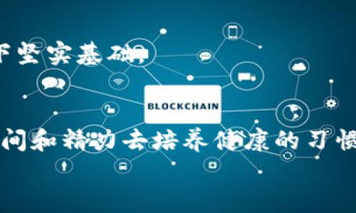 jiaoti如何提升你的BITP能量值，开启高效能生活/jiaoti
BITP, 能量值, 提升, 高效能生活/guanjianci

引言
在这个快节奏的时代，每个人都渴望拥有高效能的生活。无论是职场中的竞争力，还是日常生活的效率，提升自身的能量值都是关键。BITP能量值是一个新的概念，它不仅关乎个人的心理状态，也同样与生理状态密切相关。
今天，我们将深入探讨什么是BITP能量值，如何提升它，以及这一过程将为你带来哪些具体成果。通过实践和调整，我们能够在生活的每一个领域中都发挥出更大的潜力。

一、什么是BITP能量值
BITP代表的是个人在特定环境和状态下所能展现出的综合能量。它不仅包括身体的能量，也涵盖了心理的活力、情绪的稳定以及社交互动的积极性。
BITP能量值是多维度的概念。它既有定量的评估，也有定性的感知。一个人的BITP能量值越高，他在工作、学习和人际交往中表现得越佳。

二、BITP能量值的构成要素
1. **生理能量**：这是最基础的部分。身体健康、充足的睡眠、合理的饮食都是维持生理能量的重要因素。良好的身体状态为我们的日常行为提供动力。
2. **心理能量**：心理状态的好坏直接影响我们的日常表现。积极的心理状态能够提高工作效率，增强创造力。
3. **情绪能量**：情绪的波动会直接影响我们的决策和行动。当情绪稳定时，能量值通常会更高。
4. **社交能量**：人际关系的质量影响着我们的能量水平。积极的社交互动能够增强我们的能量值。

三、提升BITP能量值的方法
为了提升BITP能量值，我们可以从多个方面入手：

h41. 注重健康的生活习惯/h4
健康的生活习惯是提升BITP能量值的基础。
合理饮食是关键。保证营养均衡，适量摄入维生素和矿物质，有助于维持身体的高效运转。同时，每日保证7至8小时的睡眠，能够帮助身体机能恢复，提升能量水平。

h42. 心理调节与情绪管理/h4
心理调节可以通过多种方式实现。定期进行冥想、瑜伽等活动，可以提升心理能量。
情绪管理也非常重要。我们可以通过写日记、与朋友聊天等方式释放压力，保持情绪的稳定。

h43. 培养积极的社交关系/h4
良好的社交关系能够极大提升我们的BITP能量值。与积极向上的朋友交流，能让我们感受到更多正能量。
参与社交活动，参加志愿者服务，也是一种增进社交互动的好方法。

h44. 不断学习与自我提升/h4
终身学习可以帮助我们保持思维活跃，激发潜能。无论是通过读书、参加课程还是参与讨论，新的知识能够给我们带来新的视角。
尝试新的活动，如跳舞、绘画等，也能让我们的生活更加丰富多彩，进而提升能量值。

四、提升BITP能量值的具体成果
提升BITP能量值所带来的具体成果是显而易见的：
h41. 工作效率的提高/h4
当我们的能量值提升时，工作效率也会随之上升。不论是面对繁重的工作任务，还是需要创造力的项目，我们都能更好地应对。

h42. 人际关系的改善/h4
更高的BITP能量值意味着我们在社交互动中的表现更佳。人际关系的改善能够带来更好的合作机会，增强工作中的团队合作。

h43. 心理状态的积极转变/h4
提升BITP能量值有助于我们心理状态的改善。我们会更乐观，更具干劲。

h44. 更加健康的生活方式/h4
通过积极的生活方式的改变，我们不仅能提升能量值，还能改善身体健康。这将为未来的每一个阶段打下坚实基础。

结语
提升BITP能量值，绝非一朝一夕之功。它需要我们在生活中持续努力与调整。然而，只要我们愿意投入时间和精力去培养健康的习惯，时刻关注自身的心理和情绪变化，我们就一定能够突破自己的限制，迎接一个充满活力的高效能生活。
为自己的BITP能量值投资，无疑是一项值得的行动。