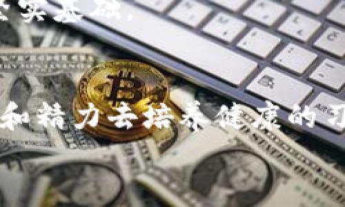 jiaoti如何提升你的BITP能量值，开启高效能生活/jiaoti
BITP, 能量值, 提升, 高效能生活/guanjianci

引言
在这个快节奏的时代，每个人都渴望拥有高效能的生活。无论是职场中的竞争力，还是日常生活的效率，提升自身的能量值都是关键。BITP能量值是一个新的概念，它不仅关乎个人的心理状态，也同样与生理状态密切相关。
今天，我们将深入探讨什么是BITP能量值，如何提升它，以及这一过程将为你带来哪些具体成果。通过实践和调整，我们能够在生活的每一个领域中都发挥出更大的潜力。

一、什么是BITP能量值
BITP代表的是个人在特定环境和状态下所能展现出的综合能量。它不仅包括身体的能量，也涵盖了心理的活力、情绪的稳定以及社交互动的积极性。
BITP能量值是多维度的概念。它既有定量的评估，也有定性的感知。一个人的BITP能量值越高，他在工作、学习和人际交往中表现得越佳。

二、BITP能量值的构成要素
1. **生理能量**：这是最基础的部分。身体健康、充足的睡眠、合理的饮食都是维持生理能量的重要因素。良好的身体状态为我们的日常行为提供动力。
2. **心理能量**：心理状态的好坏直接影响我们的日常表现。积极的心理状态能够提高工作效率，增强创造力。
3. **情绪能量**：情绪的波动会直接影响我们的决策和行动。当情绪稳定时，能量值通常会更高。
4. **社交能量**：人际关系的质量影响着我们的能量水平。积极的社交互动能够增强我们的能量值。

三、提升BITP能量值的方法
为了提升BITP能量值，我们可以从多个方面入手：

h41. 注重健康的生活习惯/h4
健康的生活习惯是提升BITP能量值的基础。
合理饮食是关键。保证营养均衡，适量摄入维生素和矿物质，有助于维持身体的高效运转。同时，每日保证7至8小时的睡眠，能够帮助身体机能恢复，提升能量水平。

h42. 心理调节与情绪管理/h4
心理调节可以通过多种方式实现。定期进行冥想、瑜伽等活动，可以提升心理能量。
情绪管理也非常重要。我们可以通过写日记、与朋友聊天等方式释放压力，保持情绪的稳定。

h43. 培养积极的社交关系/h4
良好的社交关系能够极大提升我们的BITP能量值。与积极向上的朋友交流，能让我们感受到更多正能量。
参与社交活动，参加志愿者服务，也是一种增进社交互动的好方法。

h44. 不断学习与自我提升/h4
终身学习可以帮助我们保持思维活跃，激发潜能。无论是通过读书、参加课程还是参与讨论，新的知识能够给我们带来新的视角。
尝试新的活动，如跳舞、绘画等，也能让我们的生活更加丰富多彩，进而提升能量值。

四、提升BITP能量值的具体成果
提升BITP能量值所带来的具体成果是显而易见的：
h41. 工作效率的提高/h4
当我们的能量值提升时，工作效率也会随之上升。不论是面对繁重的工作任务，还是需要创造力的项目，我们都能更好地应对。

h42. 人际关系的改善/h4
更高的BITP能量值意味着我们在社交互动中的表现更佳。人际关系的改善能够带来更好的合作机会，增强工作中的团队合作。

h43. 心理状态的积极转变/h4
提升BITP能量值有助于我们心理状态的改善。我们会更乐观，更具干劲。

h44. 更加健康的生活方式/h4
通过积极的生活方式的改变，我们不仅能提升能量值，还能改善身体健康。这将为未来的每一个阶段打下坚实基础。

结语
提升BITP能量值，绝非一朝一夕之功。它需要我们在生活中持续努力与调整。然而，只要我们愿意投入时间和精力去培养健康的习惯，时刻关注自身的心理和情绪变化，我们就一定能够突破自己的限制，迎接一个充满活力的高效能生活。
为自己的BITP能量值投资，无疑是一项值得的行动。