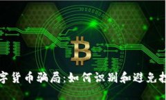 揭露数字货币骗局：如何识别和避免投资陷阱