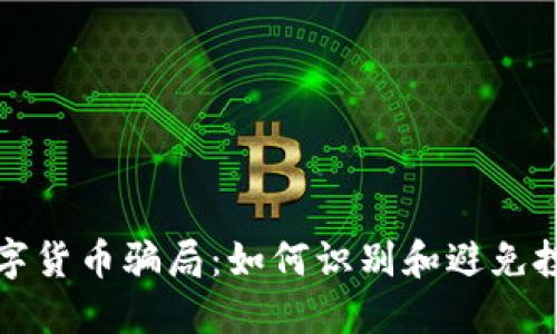 揭露数字货币骗局：如何识别和避免投资陷阱