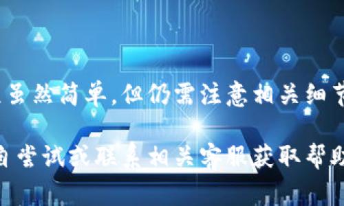 数字钱包钱如何转回卡里：简单步骤与常见问题解答  
数字钱包, 转账, 银行卡, 支付方式/guanjianci

引言

在数字化时代，使用数字钱包已经成为了许多人日常生活中的一部分。无论是线上购物、支付账单、还是简单的转账，数字钱包带来了极大的便利。然而，许多人在享受这些便利的同时，也常常对如何将数字钱包中的资金转回到银行卡感到困惑。

本文将深入探讨如何将数字钱包中的资金成功转回到你的银行卡，同时也会解答一些常见问题，帮助你更好地使用这一支付方式。

一、认识数字钱包

数字钱包是一种储存和管理电子货币的工具。它可以是独立应用程序，也可以集成在社交软件或在线购物平台中。用户可以通过数字钱包进行即时支付、转账、收款等操作。

常见的数字钱包包括支付宝、微信支付、Apple Pay 和 Google Wallet 等。这些工具不仅方便，还支持多种支付方式，如二维码支付、NFC 凭证等。

二、将数字钱包里的钱转回银行卡的步骤

h4步骤一：登录你的数字钱包账户/h4

首先，打开你的数字钱包应用程序，并使用你的账户登录。确保你使用的是最新版本的应用，以获得最佳体验。

h4步骤二：找到提现或转账选项/h4

登录后，通常你会看到一个“提现”或“转账”的选项。点击这个选项，屏幕上会显示可用的提现方式或转账方式。

h4步骤三：选择银行卡提现/h4

在提现或转账选项中，选择将资金转回银行卡的选项。部分数字钱包可能会要求你先绑定银行卡。如果你尚未绑定，系统会引导你完成绑定流程。

h4步骤四：输入提现金额/h4

在弹出的窗口中，输入你想要提现的金额。请注意，有些数字钱包对于单次转账的金额是有限制的。确保你输入的金额在允许的范围内。

h4步骤五：确认信息/h4

在你输入提现金额后，系统会提示你确认信息。这时你需要核对你的银行卡号和提现金额是否正确。确认无误后，点击提交。

h4步骤六：等待处理/h4

提现请求提交后，通常会在几分钟到几小时内受到处理。你可以在应用里找到提现状态，查看进度。

三、注意事项

在将资金从数字钱包转回银行卡时，有一些注意事项需要牢记：

ul
    li确保你的银行卡信息准确无误，避免转账失败。/li
    li了解数字钱包可能收取的手续费，避免因手续费导致转账金额不足。/li
    li有些平台的提现会有所延迟，因此在转账后保持耐心。/li
    li定期检查账户安全，确保银行卡信息不被泄露。/li
/ul

四、常见问题解答

h4问题一：转账失败怎么办？/h4

如果你遇到转账失败的情况，首先检查银行卡信息是否准确无误。其次，可以查看是否有余额不足或是否达到了转账限额。如果仍然无法解决，建议联系数字钱包的客服寻求帮助。

h4问题二：提现需要多长时间？/h4

提现的时间因平台不同而异。一般情况下，资金会在几分钟到24小时内到账。如果超过24小时仍未到账，建议联系数字钱包的客服确认。 

h4问题三：我可以将所有金额提现吗？/h4

许多数字钱包对于单次提现和每日提现都有额度限制，因此可能无法一次性将所有金额转回银行卡。建议查看具体的规则说明。 

h4问题四：我需要支付提现手续费吗？/h4/h4

不同数字钱包的提现规则不同，有些平台会收取一定的手续费，而有些则是免费的。提现前最好先确认相关费用。

五、总结

数字钱包为我们的生活带来了便利，能够随时随地进行支付和转账。将数字钱包的资金转回银行卡的过程虽然简单，但仍需注意相关细节，以确保操作顺利。

希望本文能帮助你更好地理解数字钱包的使用，同时轻松将资金转回银行卡。如果你有其他疑问，不妨亲自尝试或联系相关客服获取帮助。充分利用数字钱包的优点，让你的生活更加便捷。