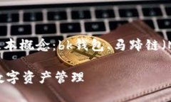 Bk钱包在马蹄链上运行，首先需要理解几个基本概