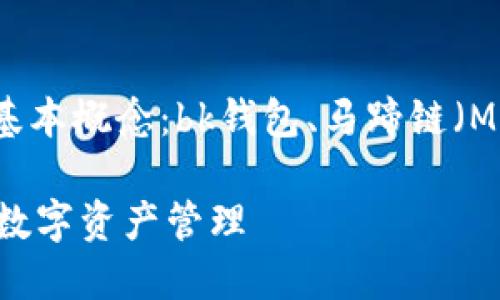 Bk钱包在马蹄链上运行，首先需要理解几个基本概念：bk钱包、马蹄链（MATIC，也称为Polygon）以及它们之间的关系。

### 理解BK钱包在马蹄链上的运行：如何数字资产管理