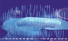 揭秘：B特派钱包能否存储USDT？完整指南与实用技