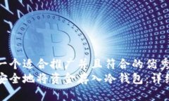 思考一个适合推广并且符合的优秀  如何安全地将