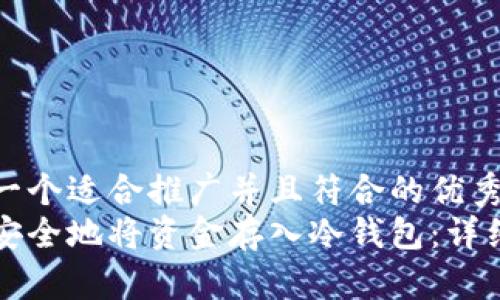 思考一个适合推广并且符合的优秀  
如何安全地将资金存入冷钱包：详细指南