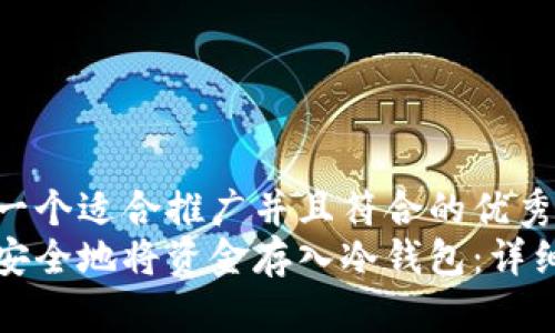 思考一个适合推广并且符合的优秀  
如何安全地将资金存入冷钱包：详细指南