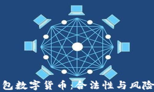 
冷钱包数字货币：合法性与风险解析