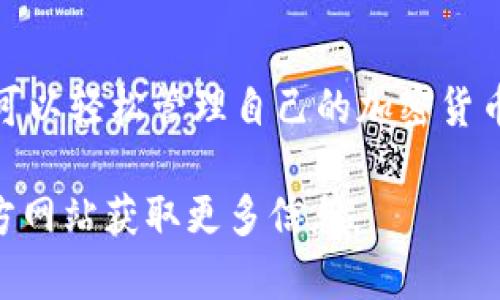 关于“b特派官方钱包怎么用”的问题，以下是一个详细的步骤介绍和使用指南。我们将其分为几个部分，以便更好地理解和操作。

什么是B特派官方钱包？
B特派官方钱包是一种数字钱包，旨在帮助用户管理和交易他们的数字资产。该钱包支持多种加密货币的存储与交易，用户可以利用其安全性和便捷性进行资本管理。通过B特派官方钱包，用户能够快速进行转账、接收和查询交易记录。

B特派官方钱包的下载与安装
首先，您需要下载并安装B特派官方钱包的应用。请按照以下步骤进行操作：
ol
    li访问官方网站或者应用商店。/li
    li搜索“B特派官方钱包”。/li
    li点击“下载”按钮。/li
    li根据提示完成安装步骤。/li
/ol

注册与登录流程
安装完成后，您需要注册一个账户，或登录已有账户。具体步骤如下：
ol
    li打开B特派官方钱包应用。/li
    li点击“注册”或者“登录”。/li
    li如果您选择注册，系统将要求您输入一个有效的电子邮件地址并设置密码。/li
    li填写完毕后，点击“确认”进行注册。/li
    li如果您是已有用户，输入您的电子邮件和密码，点击“登录”。/li
/ol

钱包的安全设置
为了保护您的数字资产，安全设置是非常重要的。您可以按照以下步骤增强钱包安全性：
ol
    li启用双重身份验证（2FA）。/li
    li设置强密码，并定期更换。/li
    li不要分享您的私钥或助记词。/li
/ol

如何存款与提现
一旦您的账户设置完成，您可以开始存款或提现。

h4存款步骤/h4
ol
    li登录您的B特派官方钱包账户。/li
    li选择“存款”选项。/li
    li选择您想要存入的加密货币种类。/li
    li系统会提供一个地址，复制该地址并使用其他钱包进行转账。/li
    li确认转账，并等待交易确认。通常需要几分钟。/li
/ol

h4提现步骤/h4
ol
    li登录账户后，选择“提现”。/li
    li选择提现的加密货币。/li
    li输入接收钱包地址和提现金额。/li
    li确认无误后，提交提现请求。/li
    li等待系统处理，处理时间因网络而异。/li
/ol

进行交易与转账
在B特派官方钱包中，您不仅可以存取资金，还能进行交易和转账。具体操作如下：

h4转账操作/h4
ol
    li在主界面选择“转账”。/li
    li输入接收方的钱包地址及转账金额。/li
    li确认信息无误后，提交转账请求。/li
    li等待系统处理交易，确保交易已经确认。/li
/ol

h4交易记录查询/h4
您可以随时查看您的交易记录。在主界面选择“历史”或“记录”选项。系统将显示您所有的交易记录，包括时间、类型和金额等信息。

常见问题与解决方案
在使用B特派官方钱包时，您可能会遇到一些常见问题。下面是一些问题和解决方案：

h41. 忘记密码怎么办？/h4
如果您忘记密码，可以尝试使用“忘记密码”功能，通过注册时的电子邮件来重置密码。

h42. 交易未确认怎么办？/h4
如果您的交易长时间未确认，请检查网络状态，并确认收款方地址是否正确。如有必要，可以联系钱包客服支持寻求帮助。

h43. 钱包被盗怎么办？/h4
如果您发现钱包异常活动，应立即修改密码，并启用双重身份验证。联系平台客服，并尽可能提供交易记录。

总结
B特派官方钱包为用户提供了一个安全、便捷的数字资产管理平台。通过简单的注册、存款、提现和转账流程，用户可以轻松管理自己的加密货币。此外，充分利用安全设置和官方支持，可以大大降低风险。希望以上指南能够帮助您更好地使用B特派官方钱包。

以上内容为您提供了关于B特派官方钱包使用的详细指南。如果您还有其他问题，可以随时与我们联系或访问官方网站获取更多信息。