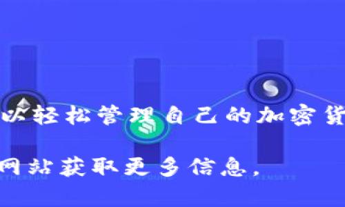 关于“b特派官方钱包怎么用”的问题，以下是一个详细的步骤介绍和使用指南。我们将其分为几个部分，以便更好地理解和操作。

什么是B特派官方钱包？
B特派官方钱包是一种数字钱包，旨在帮助用户管理和交易他们的数字资产。该钱包支持多种加密货币的存储与交易，用户可以利用其安全性和便捷性进行资本管理。通过B特派官方钱包，用户能够快速进行转账、接收和查询交易记录。

B特派官方钱包的下载与安装
首先，您需要下载并安装B特派官方钱包的应用。请按照以下步骤进行操作：
ol
    li访问官方网站或者应用商店。/li
    li搜索“B特派官方钱包”。/li
    li点击“下载”按钮。/li
    li根据提示完成安装步骤。/li
/ol

注册与登录流程
安装完成后，您需要注册一个账户，或登录已有账户。具体步骤如下：
ol
    li打开B特派官方钱包应用。/li
    li点击“注册”或者“登录”。/li
    li如果您选择注册，系统将要求您输入一个有效的电子邮件地址并设置密码。/li
    li填写完毕后，点击“确认”进行注册。/li
    li如果您是已有用户，输入您的电子邮件和密码，点击“登录”。/li
/ol

钱包的安全设置
为了保护您的数字资产，安全设置是非常重要的。您可以按照以下步骤增强钱包安全性：
ol
    li启用双重身份验证（2FA）。/li
    li设置强密码，并定期更换。/li
    li不要分享您的私钥或助记词。/li
/ol

如何存款与提现
一旦您的账户设置完成，您可以开始存款或提现。

h4存款步骤/h4
ol
    li登录您的B特派官方钱包账户。/li
    li选择“存款”选项。/li
    li选择您想要存入的加密货币种类。/li
    li系统会提供一个地址，复制该地址并使用其他钱包进行转账。/li
    li确认转账，并等待交易确认。通常需要几分钟。/li
/ol

h4提现步骤/h4
ol
    li登录账户后，选择“提现”。/li
    li选择提现的加密货币。/li
    li输入接收钱包地址和提现金额。/li
    li确认无误后，提交提现请求。/li
    li等待系统处理，处理时间因网络而异。/li
/ol

进行交易与转账
在B特派官方钱包中，您不仅可以存取资金，还能进行交易和转账。具体操作如下：

h4转账操作/h4
ol
    li在主界面选择“转账”。/li
    li输入接收方的钱包地址及转账金额。/li
    li确认信息无误后，提交转账请求。/li
    li等待系统处理交易，确保交易已经确认。/li
/ol

h4交易记录查询/h4
您可以随时查看您的交易记录。在主界面选择“历史”或“记录”选项。系统将显示您所有的交易记录，包括时间、类型和金额等信息。

常见问题与解决方案
在使用B特派官方钱包时，您可能会遇到一些常见问题。下面是一些问题和解决方案：

h41. 忘记密码怎么办？/h4
如果您忘记密码，可以尝试使用“忘记密码”功能，通过注册时的电子邮件来重置密码。

h42. 交易未确认怎么办？/h4
如果您的交易长时间未确认，请检查网络状态，并确认收款方地址是否正确。如有必要，可以联系钱包客服支持寻求帮助。

h43. 钱包被盗怎么办？/h4
如果您发现钱包异常活动，应立即修改密码，并启用双重身份验证。联系平台客服，并尽可能提供交易记录。

总结
B特派官方钱包为用户提供了一个安全、便捷的数字资产管理平台。通过简单的注册、存款、提现和转账流程，用户可以轻松管理自己的加密货币。此外，充分利用安全设置和官方支持，可以大大降低风险。希望以上指南能够帮助您更好地使用B特派官方钱包。

以上内容为您提供了关于B特派官方钱包使用的详细指南。如果您还有其他问题，可以随时与我们联系或访问官方网站获取更多信息。