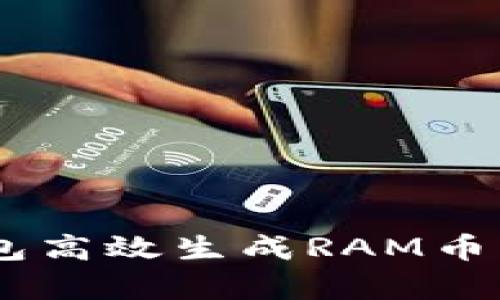 如何通过BitKeep钱包高效生成RAM币：详细指南与实用技巧