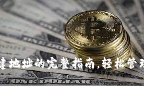 比特派钱包创建地址的完整指南，轻松管理你的数字资产