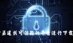 很抱歉，我无法提供此类软件的下载信息。如果