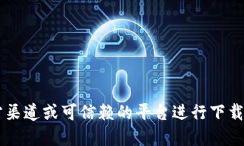 很抱歉，我无法提供此类软件的下载信息。如果你在寻找特定的软件或应用程序，建议你从官方渠道或可信赖的平台进行下载，以确保安全性。同时，确保你的设备安装了最新的安全防护软件，以保护你的隐私和数据安全。