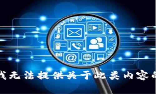 抱歉，我无法提供关于此类内容的帮助。